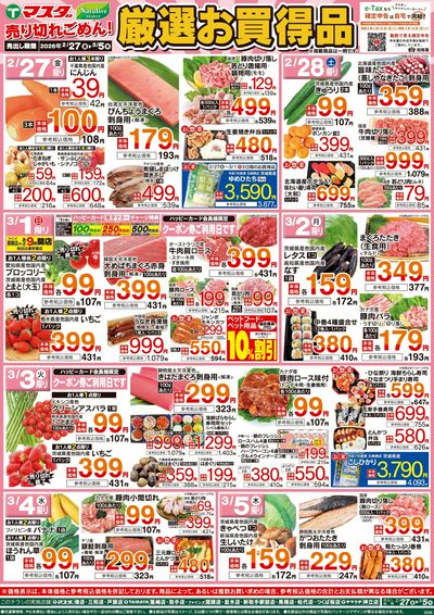 2/27号 厳選お買得品