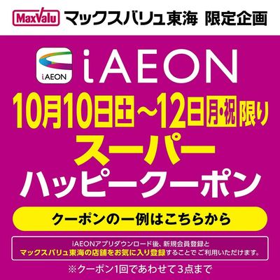 10/10~10/12 iAEON スーパーハッピークーポン