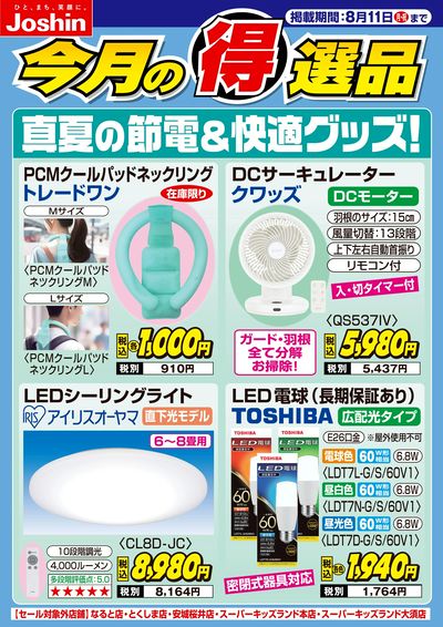 真夏の節電&快適グッズ!