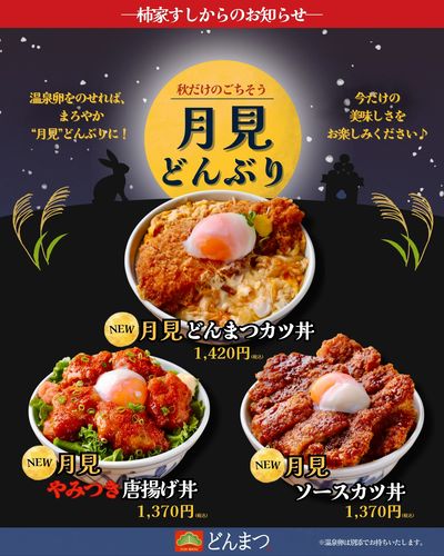 柿家すしからのお知らせ!どんぶり専門店「どんまつ」の月見どんぶり☆