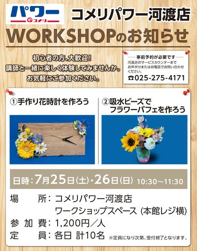 〈コメリパワー河渡店〉ワークショップのお知らせ