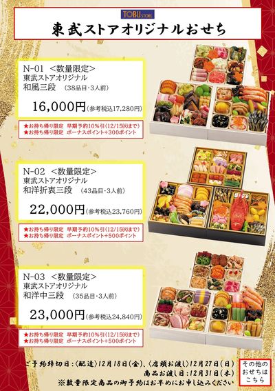 東武ストアオリジナルおせち