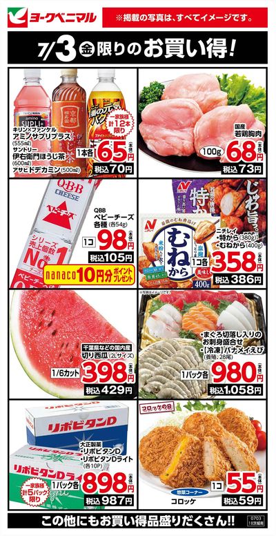 7/3限りのお買い得!