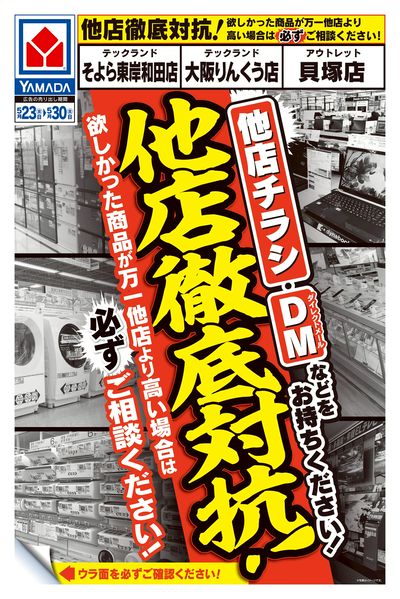 他店徹底対抗!(おもて)