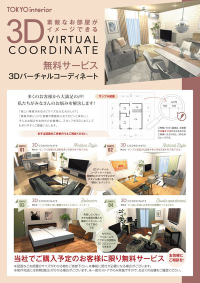 新居のイメージづくりに。3Dバーチャルコーディネート!お気軽にご相談ください!