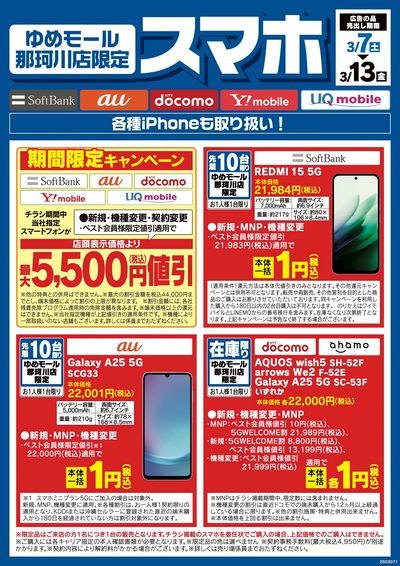 【ゆめモール那珂川店限定】スマホ