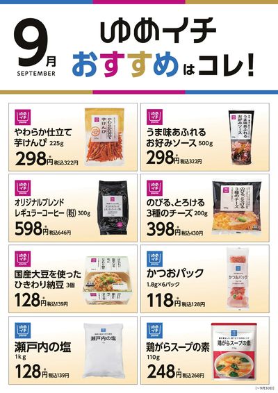 9月ゆめイチおすすめはコレ! Part1
