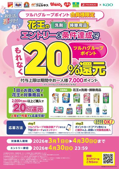 2026.3.1-2026.4.30【花王】新生活応援(洗剤・掃除用品対象) 最大20%還元CP