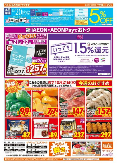 10/20週末チラシ(オモテ)