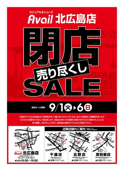 閉店チラシ