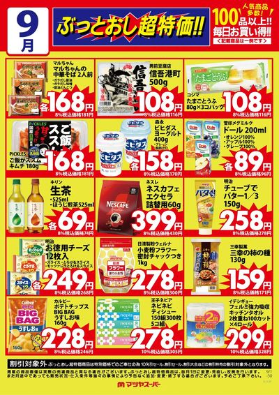 9月のぶっとおし超特価(一例)2