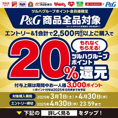 P&G商品ご購入で、もれなくツルハグループポイント20%還元!