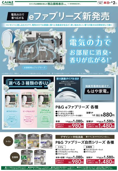 eファブリーズ新発売