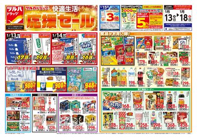 1/13号 快適生活応援セール オモテ