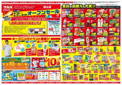 4/18~21 ツルハドラッグ城山店オープンチラシ 表
