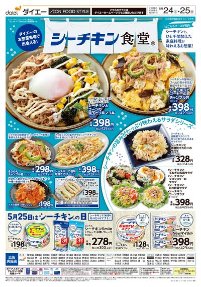 シーチキン食堂 5/25はシーチキンの日