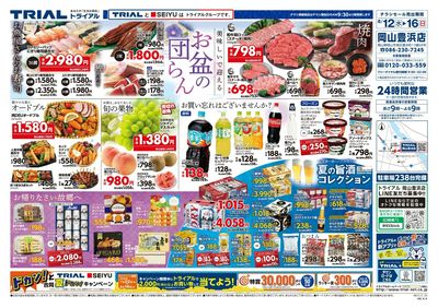 スーパーセンタートライアル 岡山豊浜店_表