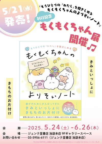 ジュンク堂書店池袋本店 もくもくちゃん展開催