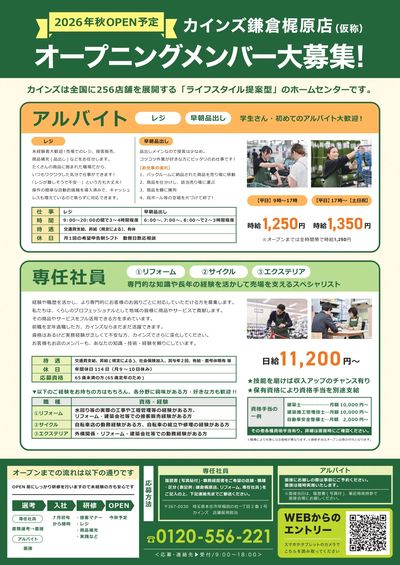 オープニングメンバー大募集! 鎌倉梶原店 4/27号2