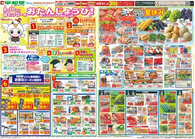 8/8(土)~はとっぴーのおたんじょうび