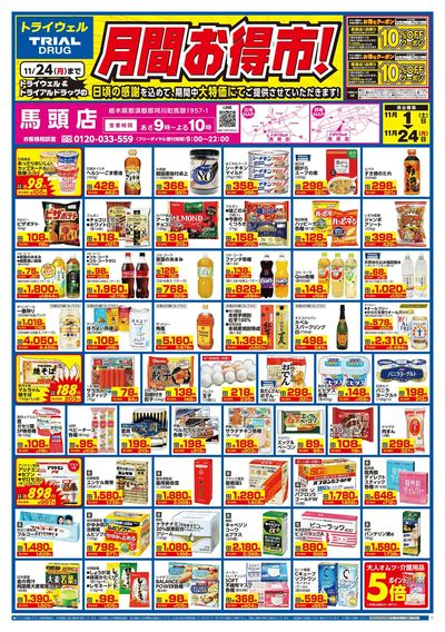 トライウェル 馬頭店_表