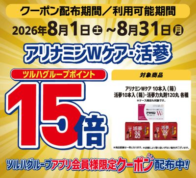 アリナミンWケア・活蔘 ポイント15倍