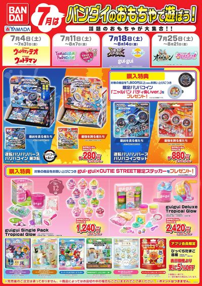 7月はバンダイのおもちゃで遊ぼう!