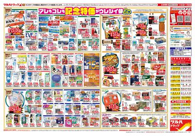 2/4号 日本最大ドラッグストアチェーン誕生記念セール 第2弾 ウラ