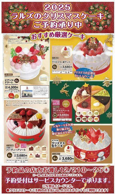 ラルズのクリスマスケーキご予約承り中!