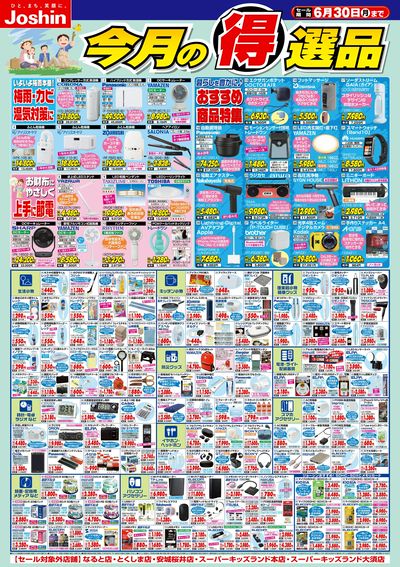 今月の得選品
