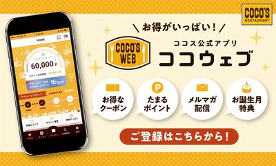 \お得がいっぱい/ココス公式アプリ『ココウェブ』