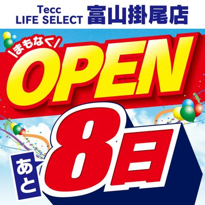 【あと8日】まもなくOPEN
