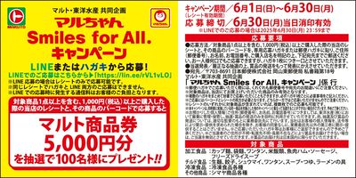 マルちゃん Smiles for All. キャンペーン