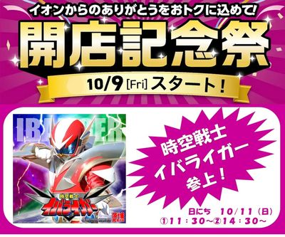【イオン常陸大宮店】開店記念祭イベント情報