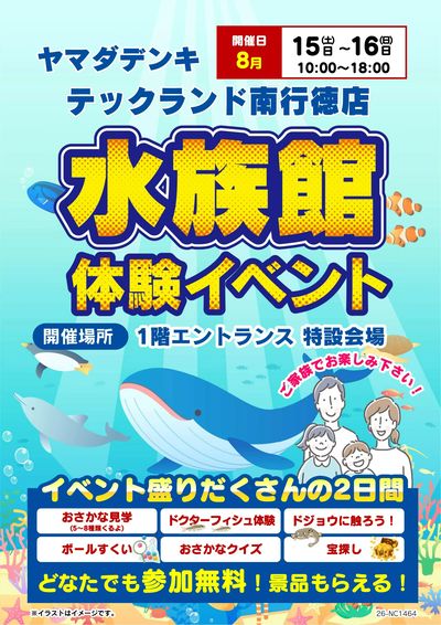 水族館体験イベント