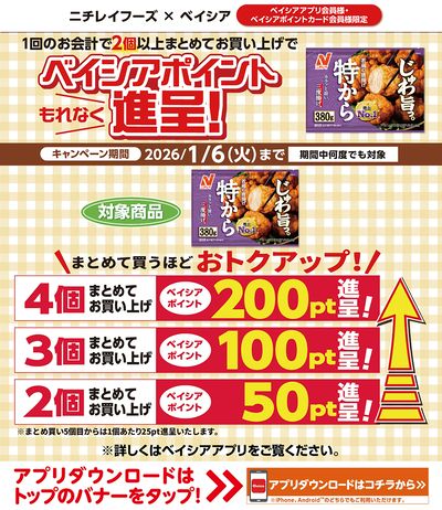 ベイシアアプリ・ポイントカード会員様限定 対象商品まとめ買いでベイシアポイントもれなく進呈!