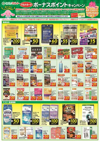 ボーナスポイントキャンペーン【健康食品】
