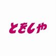 とをしや