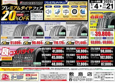 プレミアムタイヤフェア!