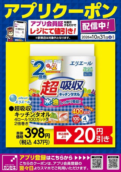 カンセキアプリクーポン配信中!