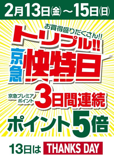 今月はトリプル京急快特日!!(ユニオン)
