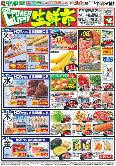 8/11(火)~パワーアップ生鮮市【表面】