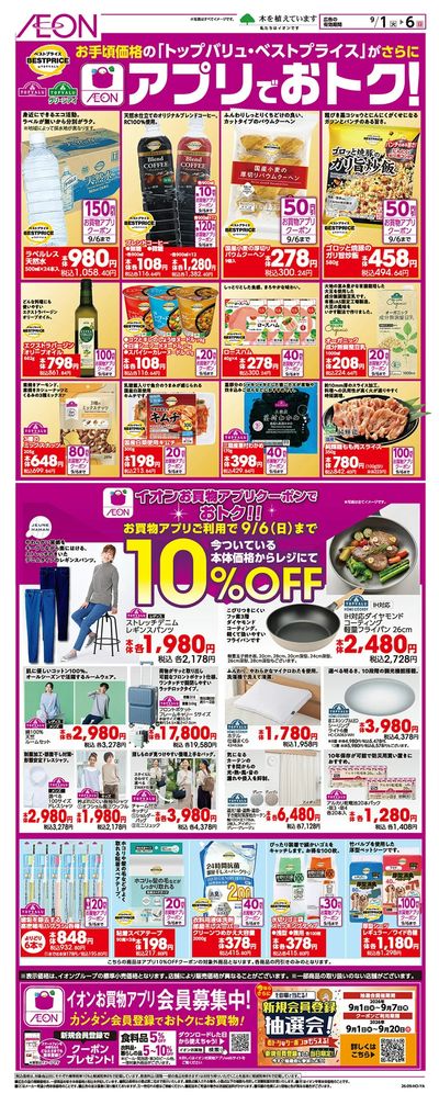 9/1号 <トップバリュ・ベストプライス>アプリでおトク!