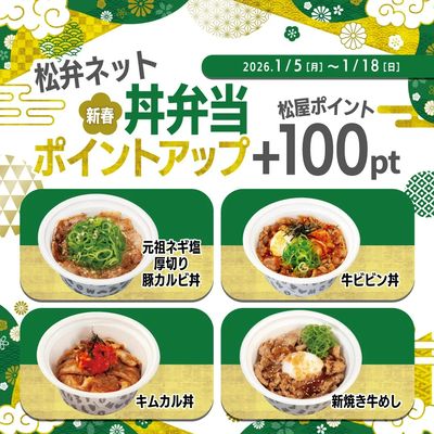 松弁ネット限定「新春 丼弁当ポイントアップ」開催!