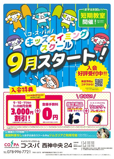 COSPA キッズスイミング9月開講!入会キャンペーン実施中