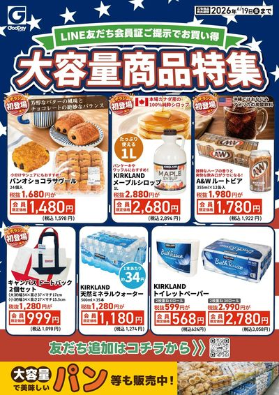 LINE友だち限定 大容量商品特集