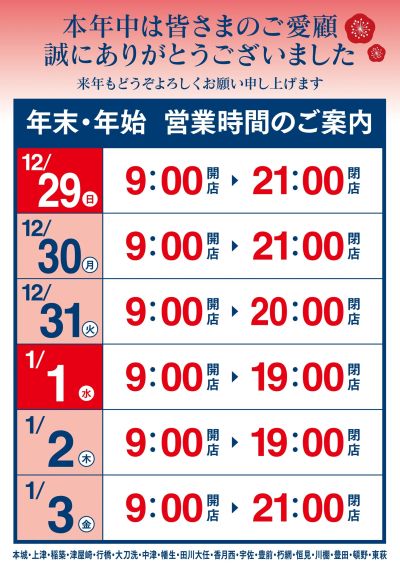 年末・年始 営業時間のご案内