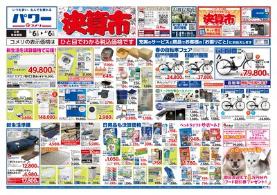 コメリパワー 3/6号 決算市 オモテ