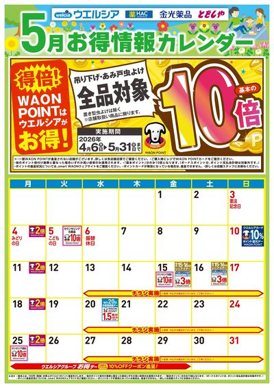 5月お得カレンダー