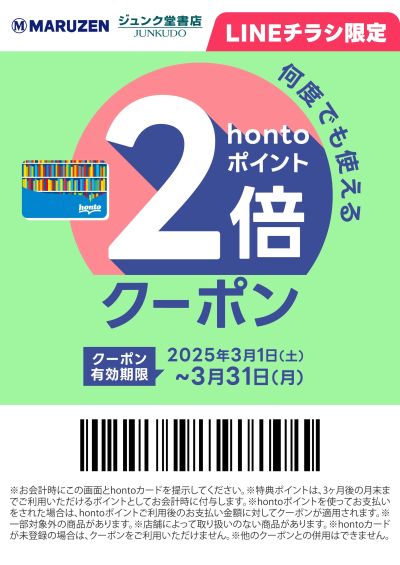 hontoポイント2倍クーポン